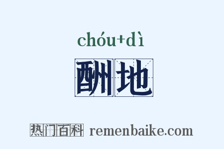 酬地是什么意思的图片